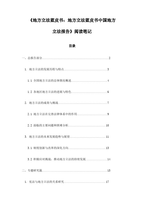 地方立法蓝皮书：地方立法蓝皮书中国地方立法报告_记录