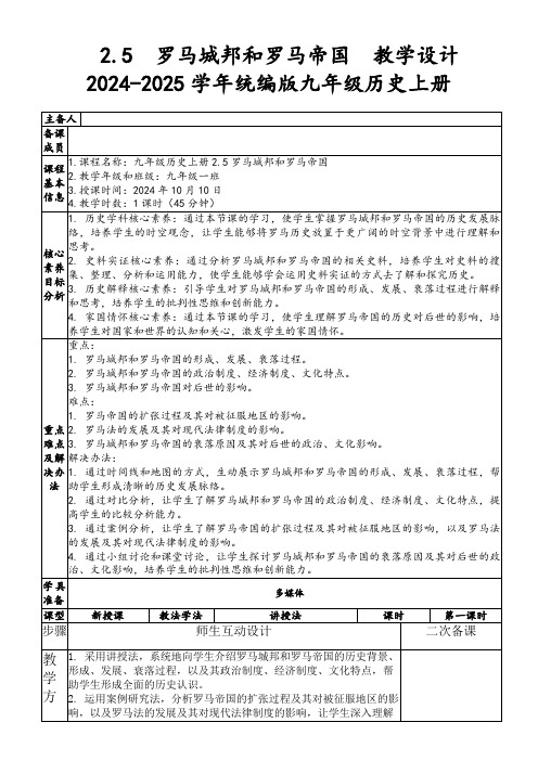 2.5罗马城邦和罗马帝国教学设计2024-2025学年统编版九年级历史上册