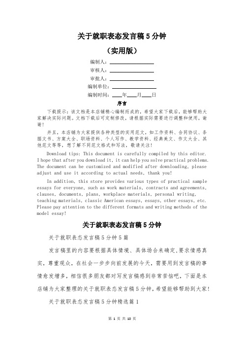 关于就职表态发言稿5分钟