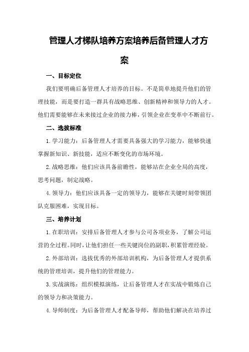 管理人才梯队培养方案培养后备管理人才方案 