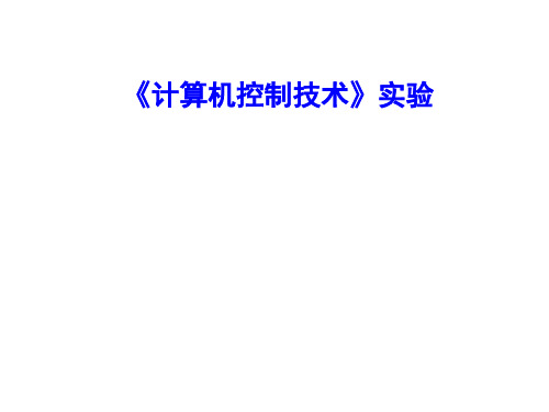 计算机控制技术：实验3 温度PID控制系统实验