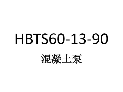 方圆牌HBTS60-13-90混凝土泵介绍讲解