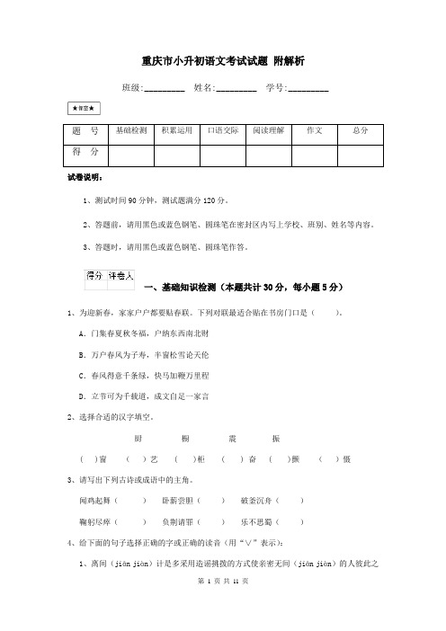 重庆市小升初语文考试试题 附解析