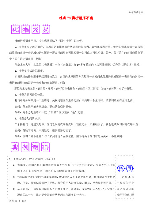 2019届高三语文难点突破100题难点73辨析语序不当含解析