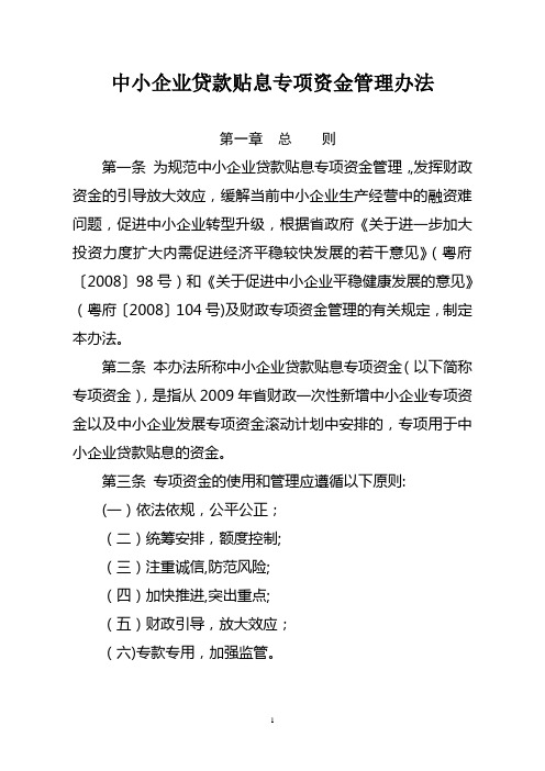 中小企业贷款贴息专项资金管理办法