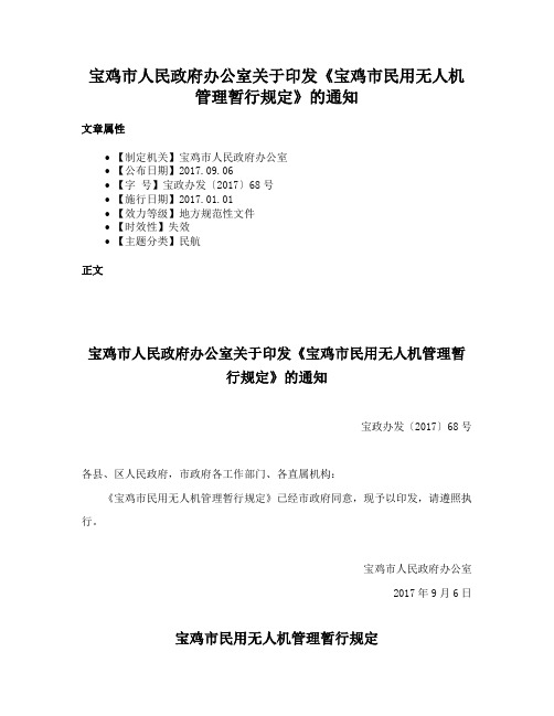 宝鸡市人民政府办公室关于印发《宝鸡市民用无人机管理暂行规定》的通知