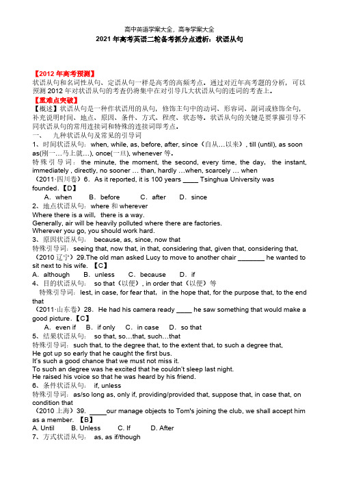 2021年高考英语二轮备考抓分点透析：状语从句[5页]