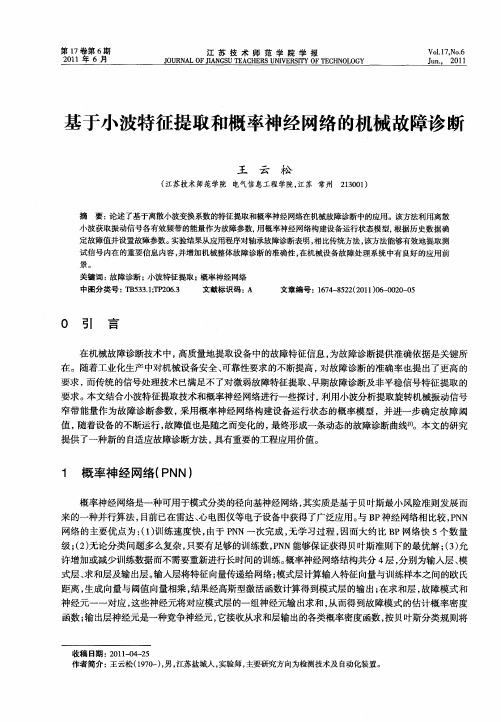 基于小波特征提取和概率神经网络的机械故障诊断