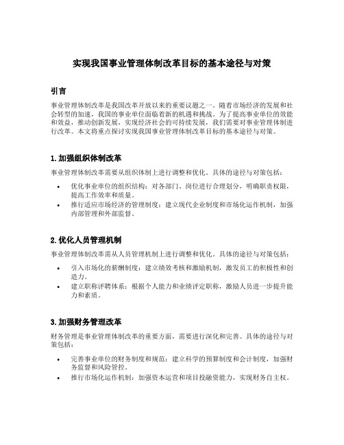 实现我国事业管理体制改革目标的基本途径与对策