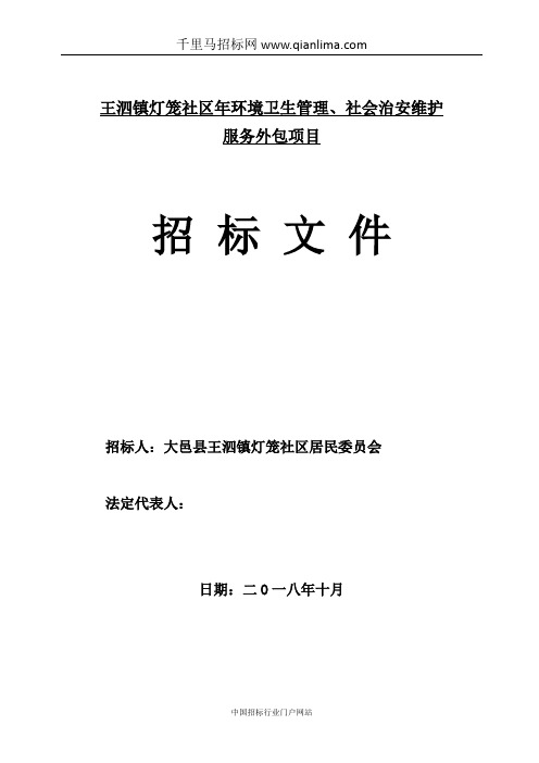 社区环境卫生管理、社会治安维护服务外包项目招投标书范本