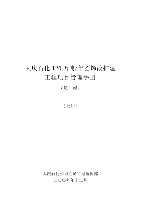 大庆石化120万吨年乙烯改扩建工程项目管理手册(印刷版)