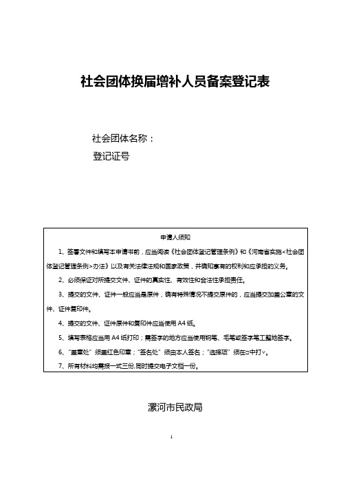 社会团体换届增补人员备案登记表