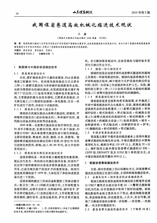 我国煤岩巷道高效机械化掘进技术现状