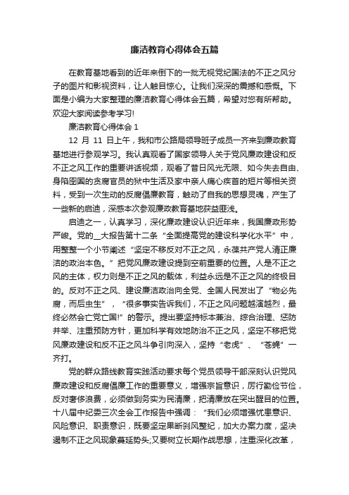 廉洁教育心得体会五篇