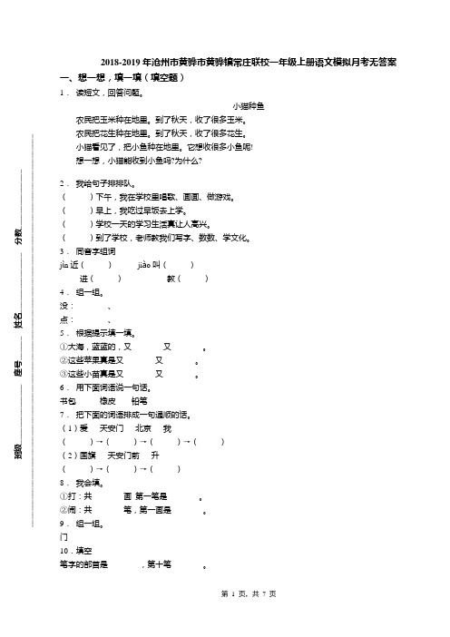 2018-2019年沧州市黄骅市黄骅镇常庄联校一年级上册语文模拟月考无答案