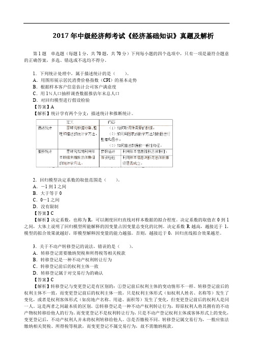 2017年中级经济师考试《经济基础知识》真题及解析