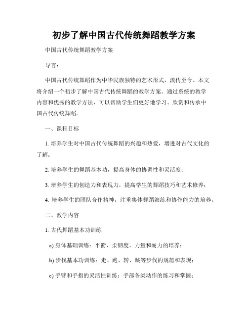 初步了解中国古代传统舞蹈教学方案