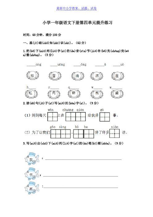 【精选】部编本人教版小学一年级语文下册第四单元提升练习带答案Word版