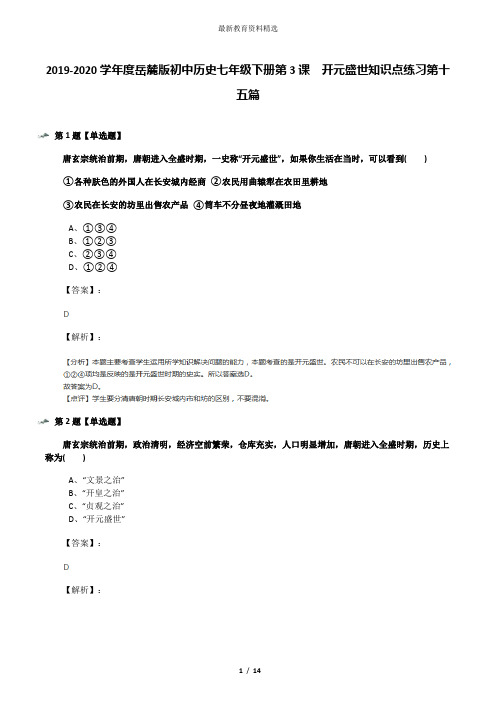 2019-2020学年度岳麓版初中历史七年级下册第3课  开元盛世知识点练习第十五篇