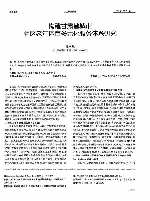 构建甘肃省城市社区老年体育多元化服务体系研究