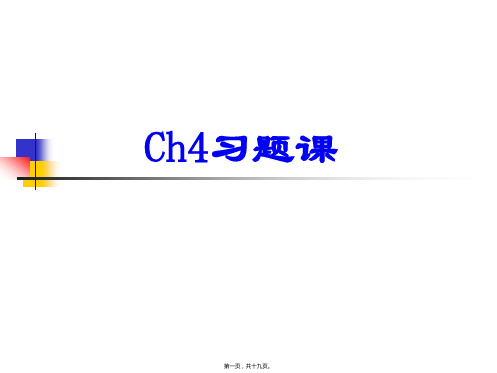 Ch4计算机网络习题课0909