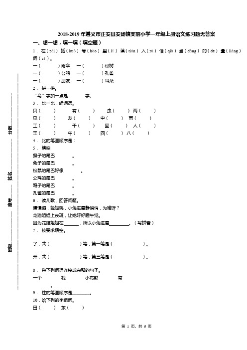 2018-2019年遵义市正安县安场镇支前小学一年级上册语文练习题无答案