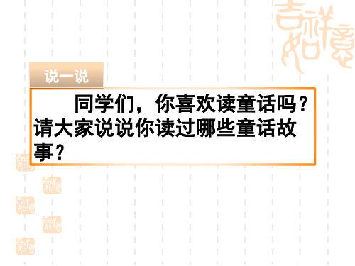 人教统编版小学三年级上册语文第三单元 习作：我来编童话 教学课件