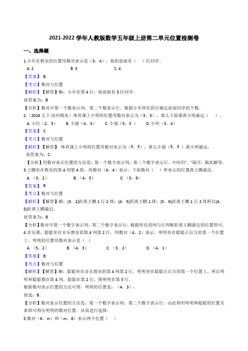 2021-2022学年人教版数学五年级上册第二单元位置检测卷(教师版)