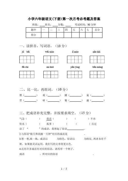 小学六年级语文(下册)第一次月考必考题及答案