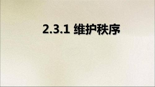 新部编版道德与法治八年级上册课件_第三课 第1课时 维护秩序 (共20张PPT)