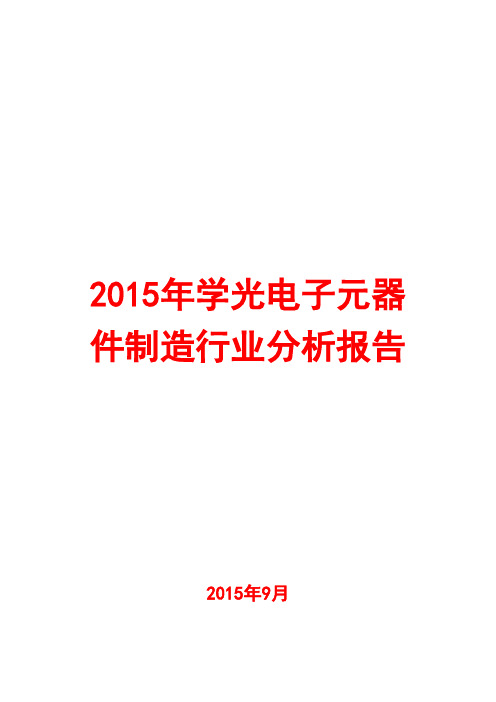 2015年学光电子元器件制造行业分析报告