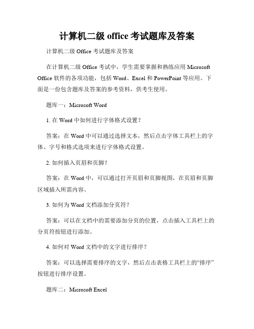 计算机二级 office考试题库及答案