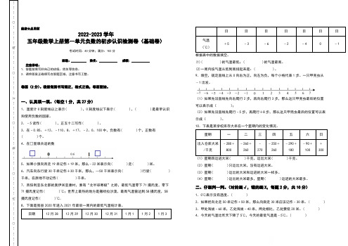 2022-2023学年五年级数学上册第一单元负数的初步认识检测卷(基础卷)(含答案)苏教版