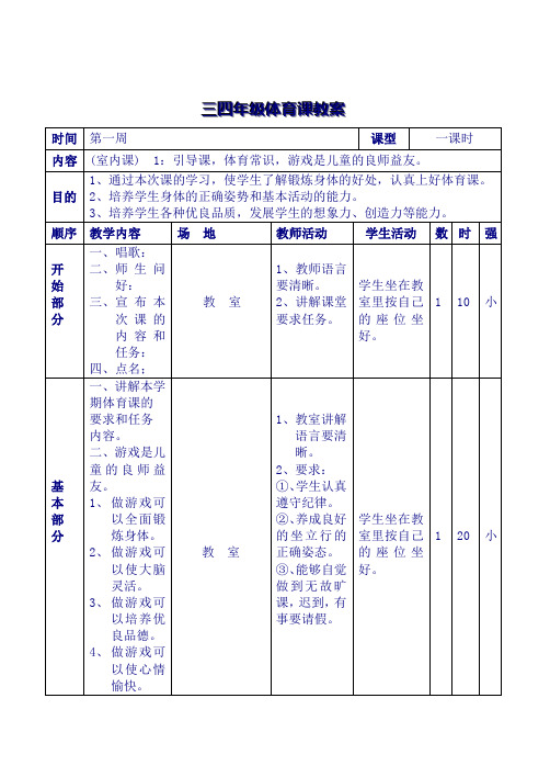 小学三、四年级体育教案全册(人教版)_ABC教育网_