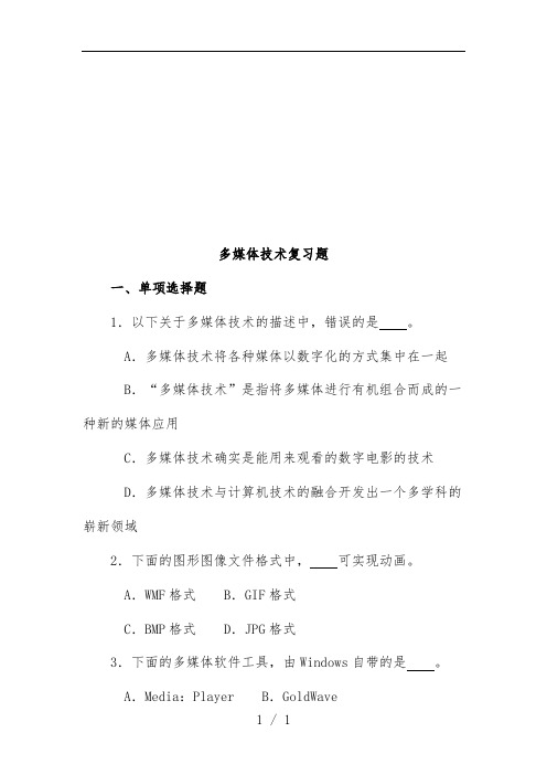 多媒体技术复习题汇编