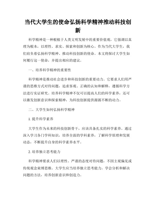 当代大学生的使命弘扬科学精神推动科技创新