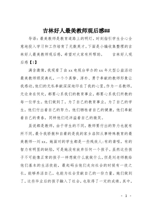 吉林好人最美教师观后感XX
