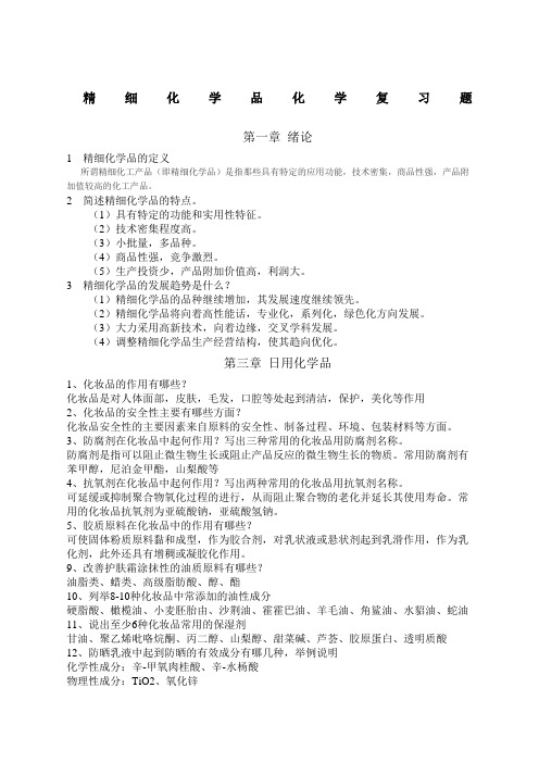 精细化学品化学习题与答案高等学校教材周立国