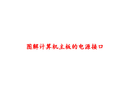 主板接口图解.