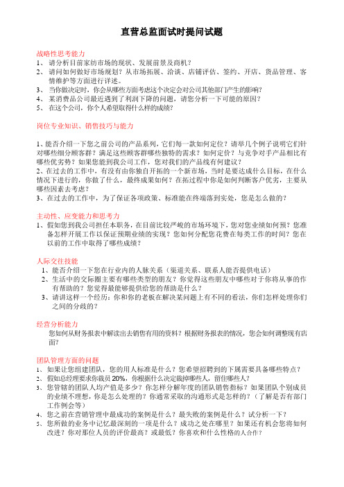 面试直营总监或拓展总监时可提的问题