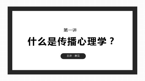 第1章 绪论：什么是传播心理学？(28)