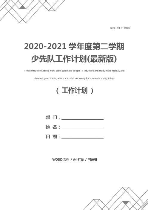 2020-2021学年度第二学期少先队工作计划(最新版)