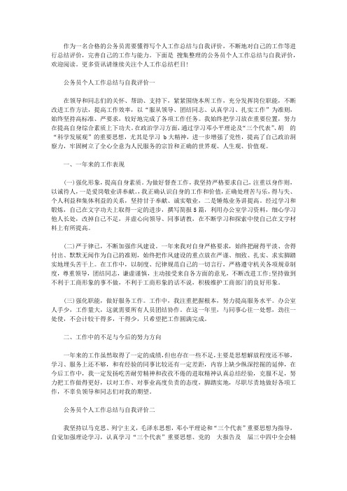 公务员个人工作总结与自我评价4篇