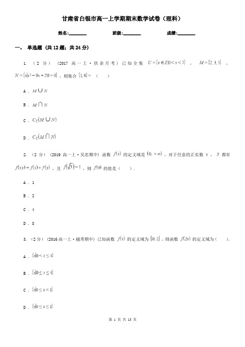 甘肃省白银市高一上学期期末数学试卷(理科)