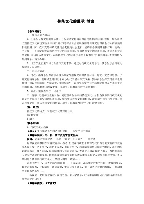 山东省郯城县第三中学高一政治《41 传统文化的继承》教案