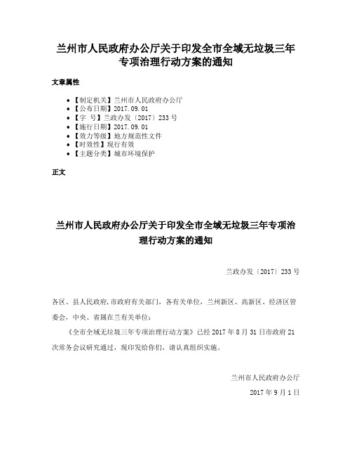 兰州市人民政府办公厅关于印发全市全域无垃圾三年专项治理行动方案的通知