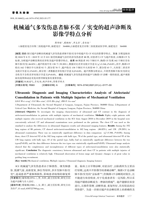 机械通气多发伤患者肺不张实变的超声诊断及影像学特点分析