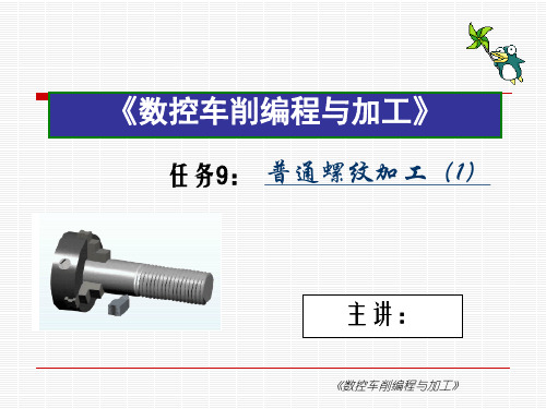 《数控车削编程与加工项目教程》任务9 普通螺纹加工(1)