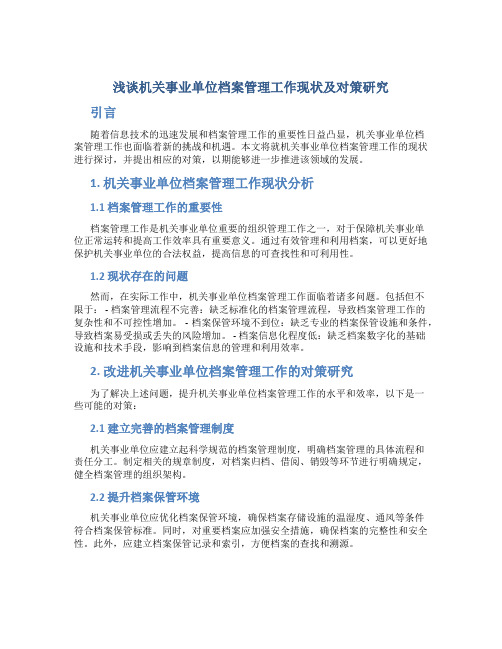 浅谈机关事业单位档案管理工作现状及对策研究