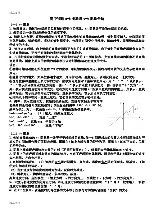 最新高中物理x-t图像与v-t图像